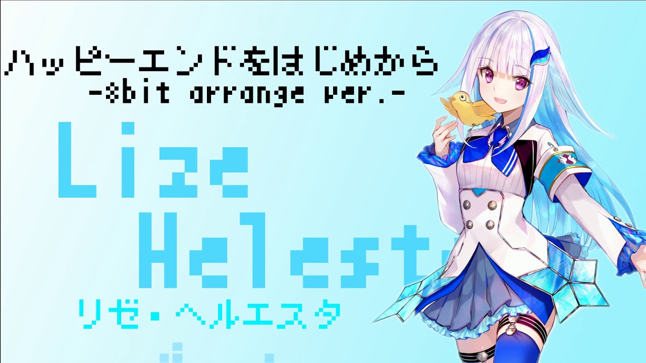 ハッピーエンドをはじめから-8bit arrange ver.-