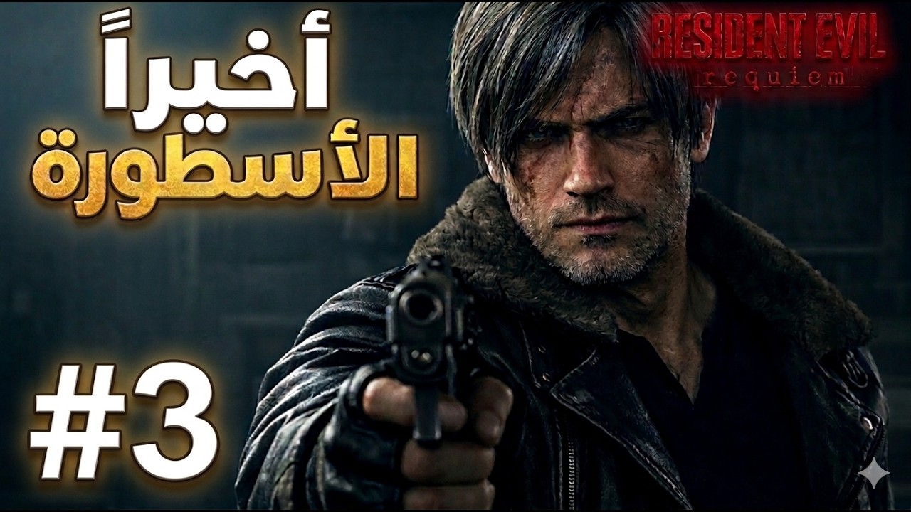 تختيم RESIDENT EVIL 9 REQUIEM | أخيرًا نلعب بالأسطورة ليون ! 🔥 (الحلقة 3)
