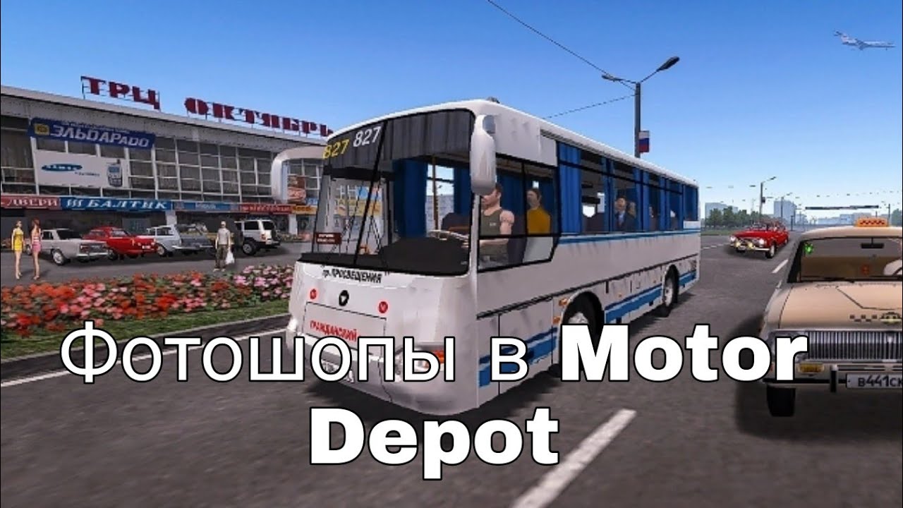 Фотошопы в Motor Depot