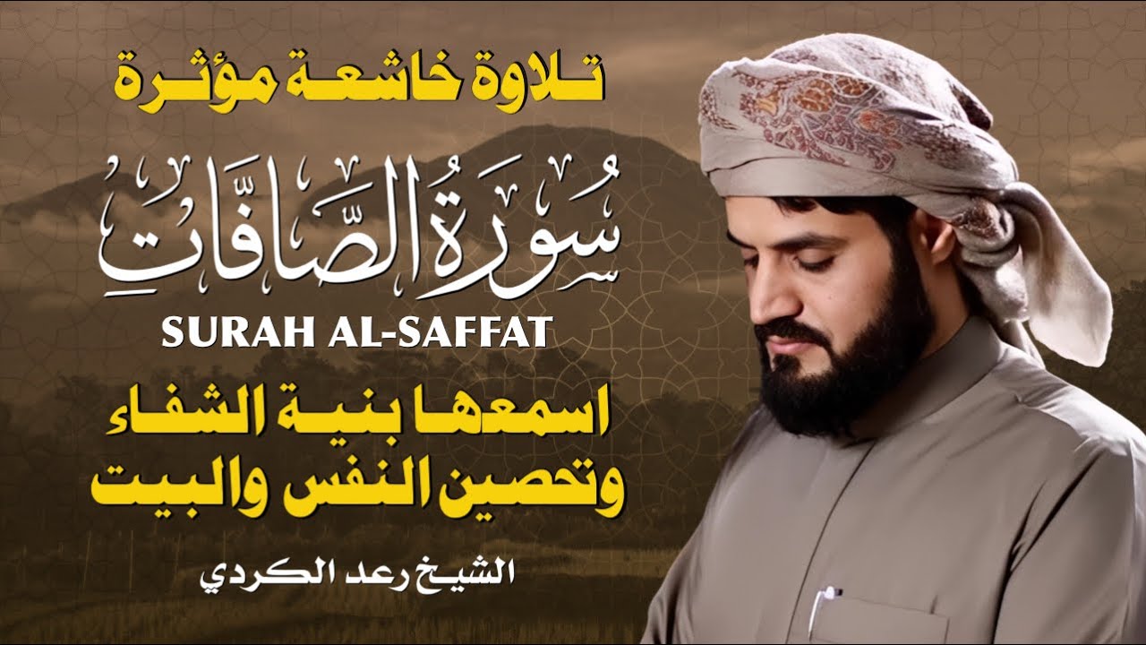 سورة الصافات كاملة بصوت يبث الخشوع 💛 تلاوة مميزة للشيخ رعد الكردي | Surah As-Saffat by Raad Al Kurdi