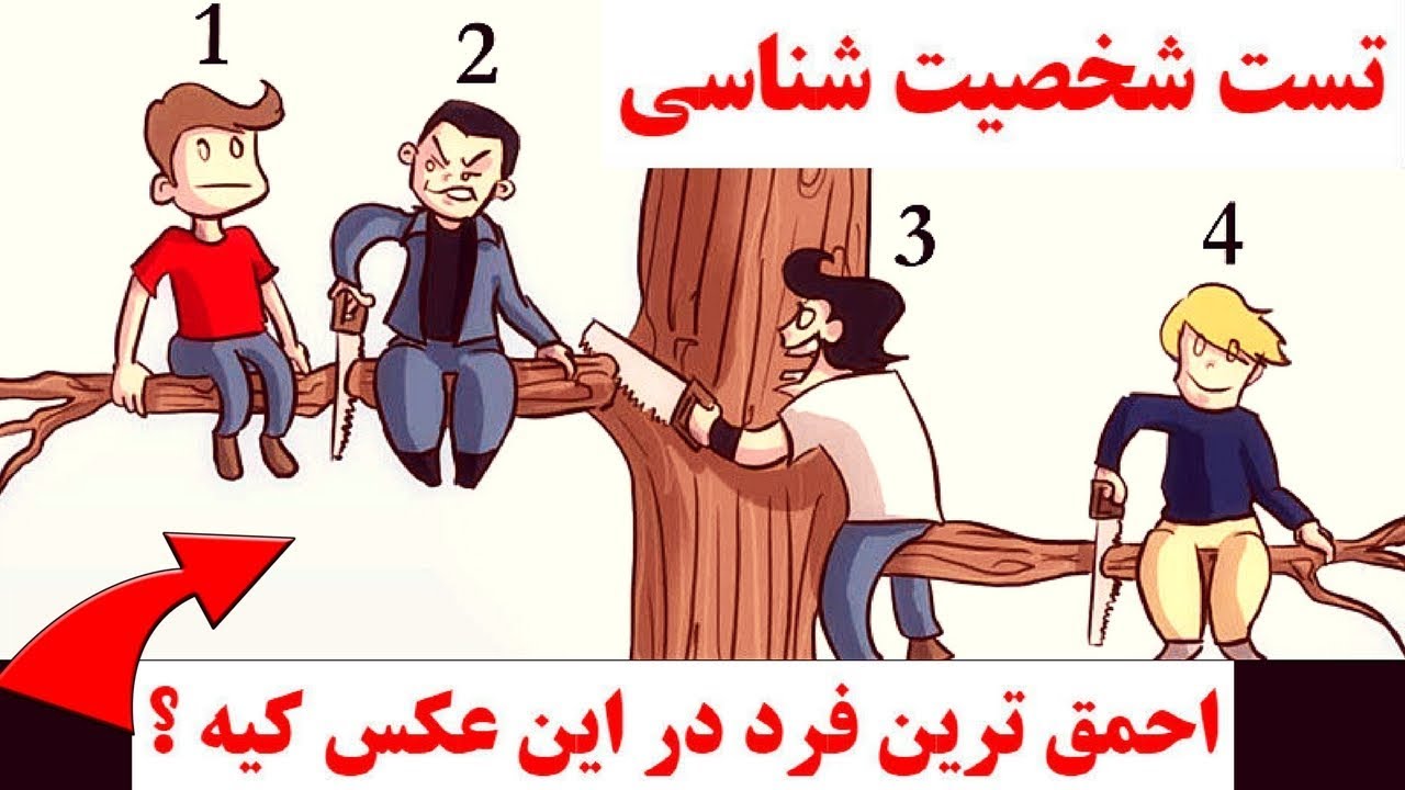 تست شخصیت شناسی  متعجب خواهید شد