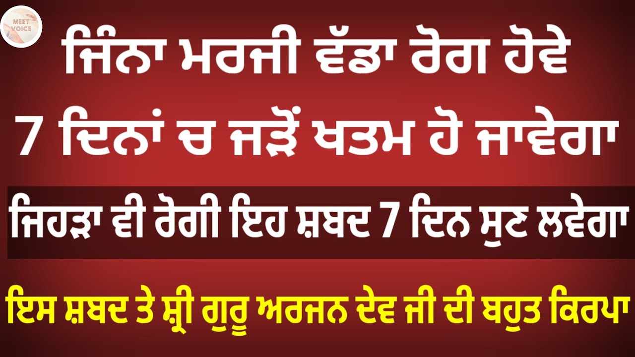 ਜਿੰਨਾ ਮਰਜੀ ਵੱਡਾ ਰੋਗ ਹੋਵੇ 7 ਦਿਨਾਂ ਚ ਜੜੋਂ ਖਤਮ ਹੋ ਜਾਵੇਗਾ ਜਿਹੜਾ ਵੀ ਰੋਗੀ ਇਹ ਸ਼ਬਦ 