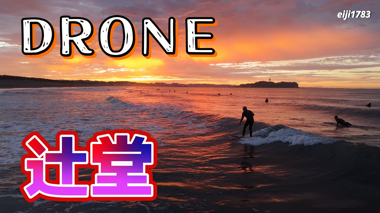2025年10月19日（日）湘南 辻堂 サーフィン Surfing 空撮 ドローン drone