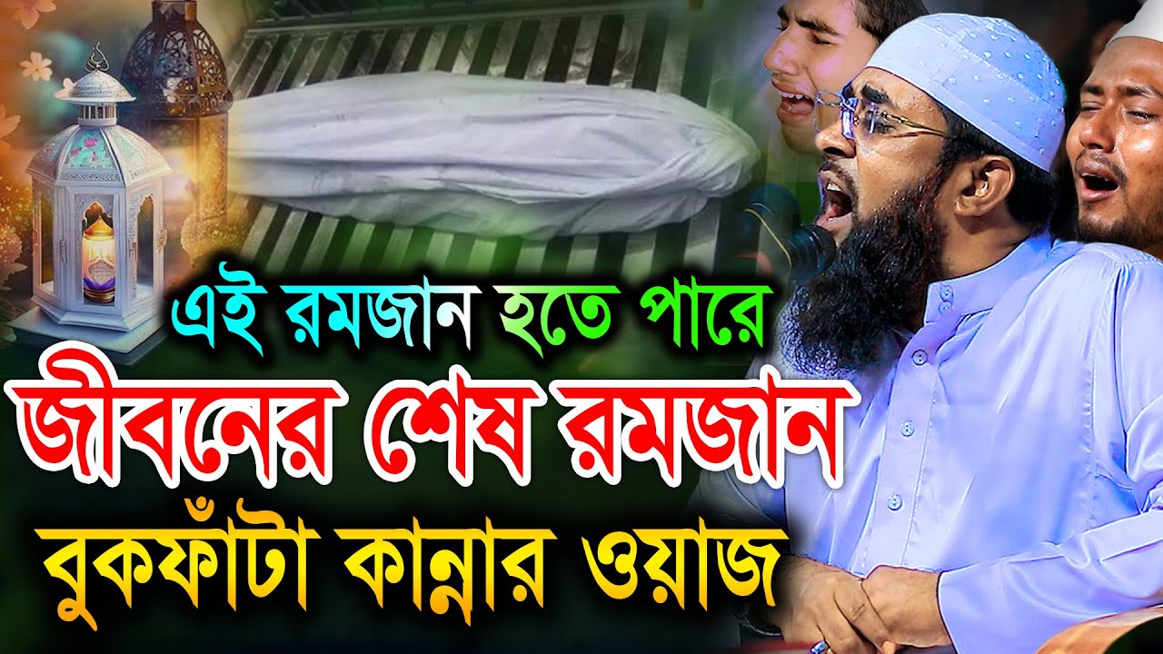 এই রমজান হতে পারে জীবনের শেষ রমজান, মৃত্যুর আগে একবার শুনুন। মুফতী খাদেমুল ইসলাম নাটোরী khademul
