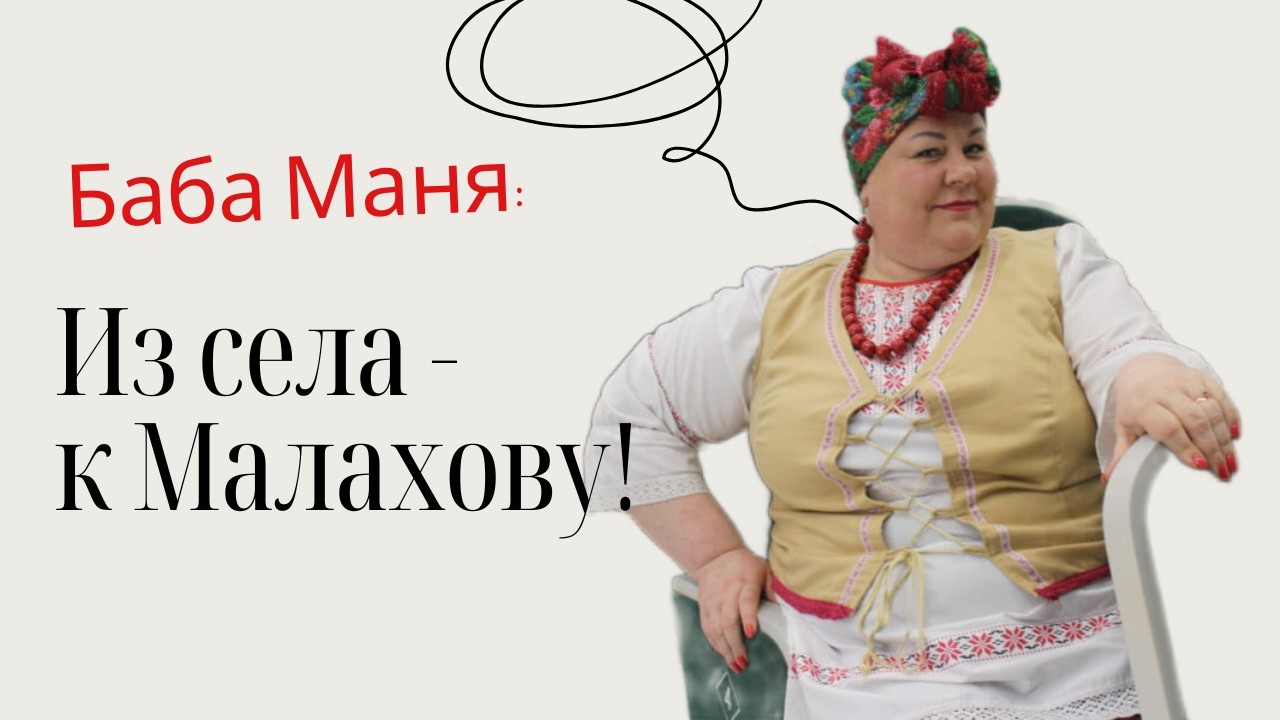 Артистка, любимица Малахова и просто женщина-огонь! Кто такая баба Маня и в чем секрет ее успеха