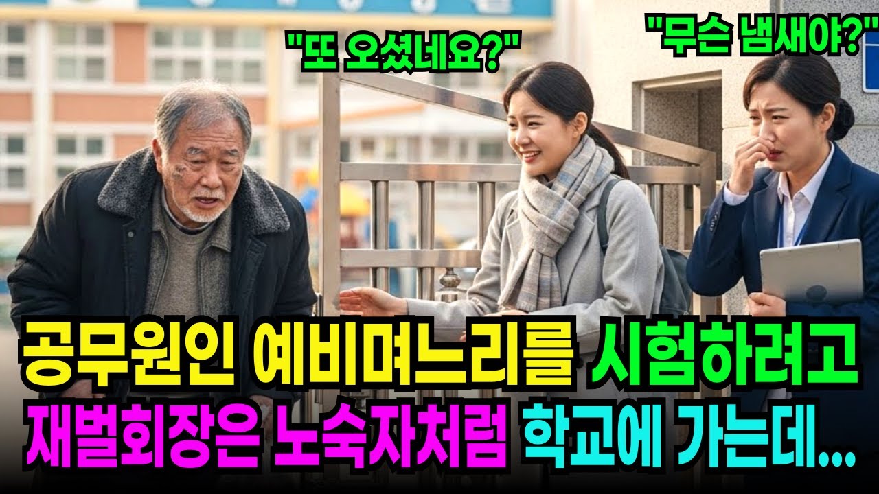 예비 며느리를 시험하려 학교에 노숙자처럼 찾아간 백만장자 재벌 회장, 며느리의 행동에 무릎 꿇어버리고 마는데..