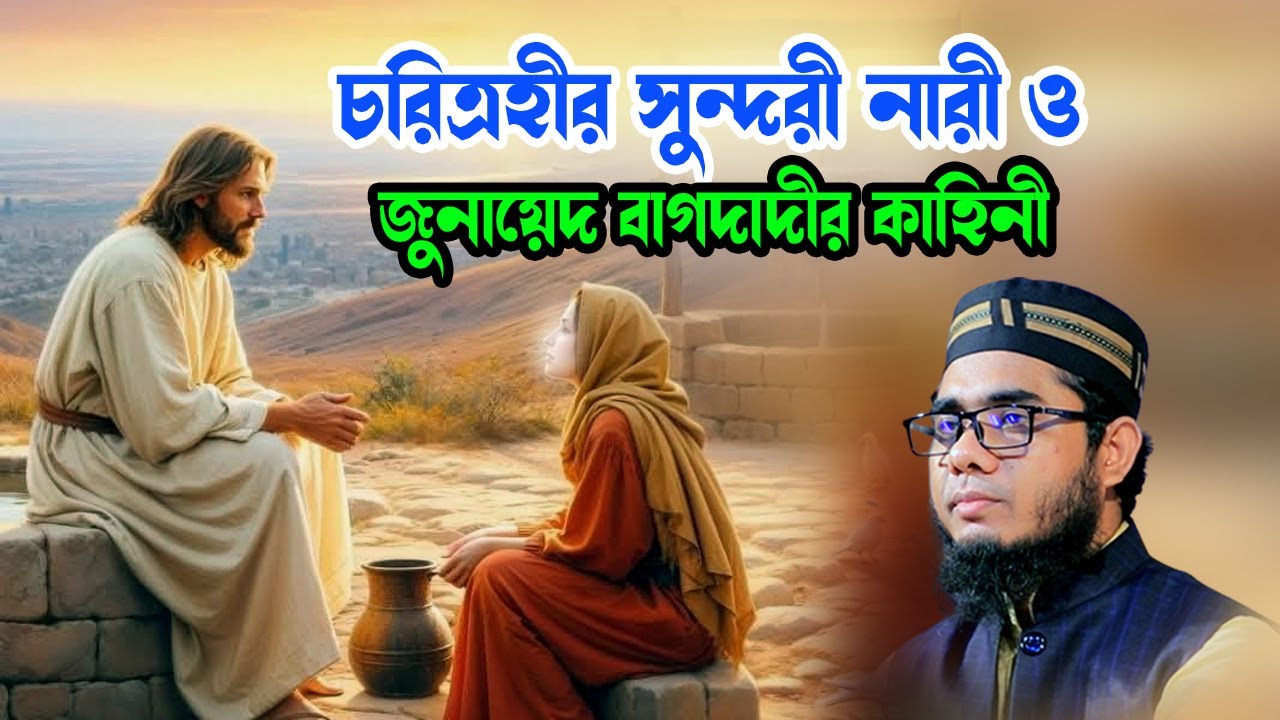 সুন্দরী নারী ও জুনায়েদ বাগদাদীর কাহিনী shahidur rahman mahmudabadi waz 2026 মাহমুদাবাদী ওয়াজ ২০২৬