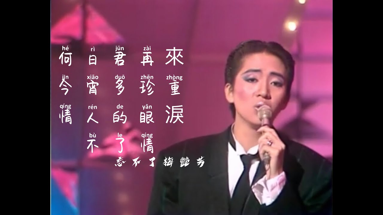 何日君再來 / 今宵多珍重 / 情人的眼淚 / 不了情- 梅艷芳