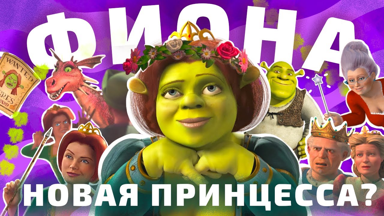 КАК «ШРЕК» ЛОМАЛ СТЕРЕОТИПЫ (ОкКульт)