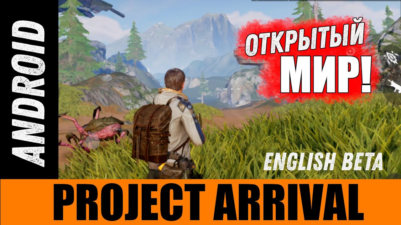 Стрим Project: Arrival [АНДРОИД/iOS] - ТЕСТИМ ЗБТ