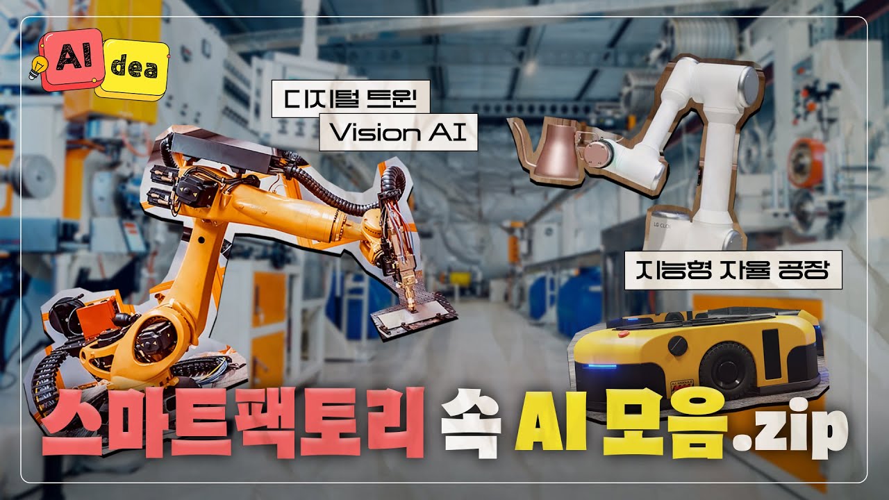 [AIdea💡] 제조부터 안전까지 책임진다! 스마트팩토리🏭 속 AI를 찾아서🤖 | LG CNS