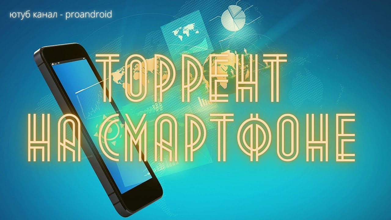 ТОРРЕНТ НА СМАРТФОНЕ АНДРОИД ПЛАНШЕТ PRO ANDROID TORRENT ON YOUR SMARTPHONE ANDROID TABLET