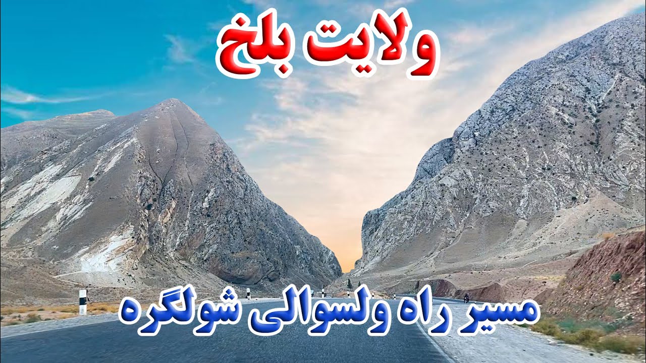 مسیر راه ولسوالی شولگره ولایت بلخ