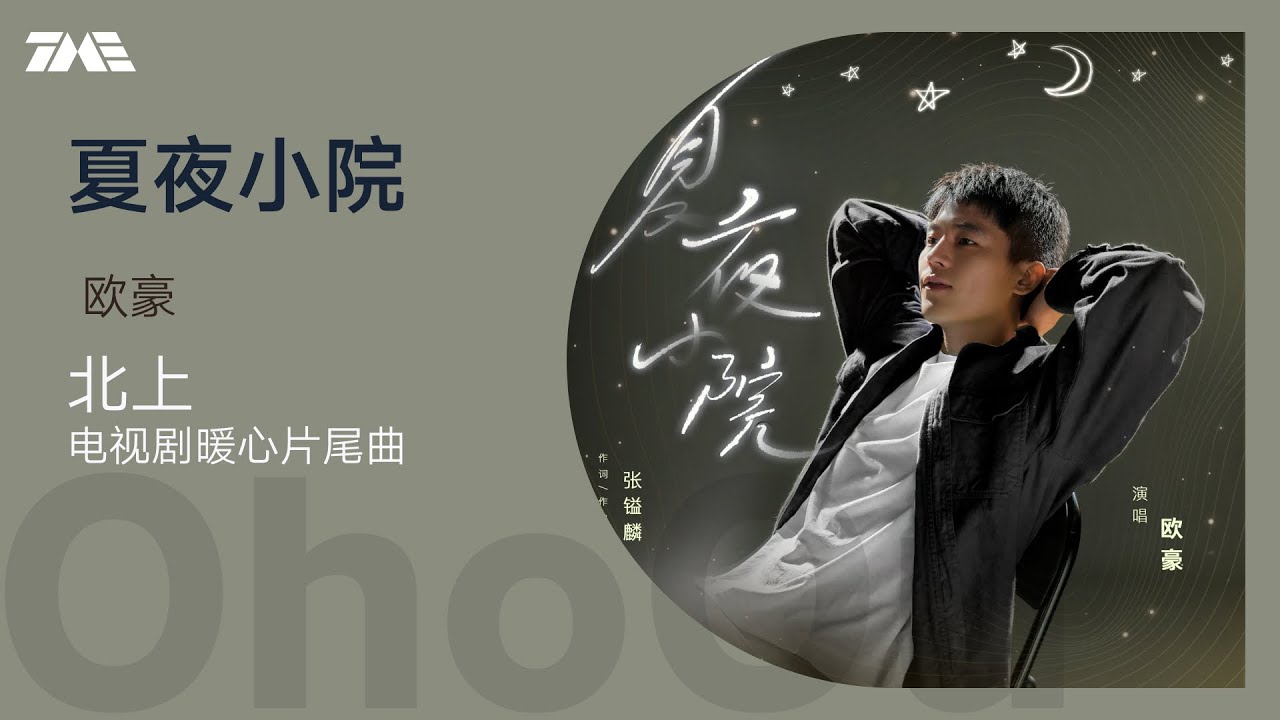 歐豪《夏夜小院》 | 官方動態歌詞版MV [4K 60HZ超高清畫質]｜騰訊音樂發行頻道