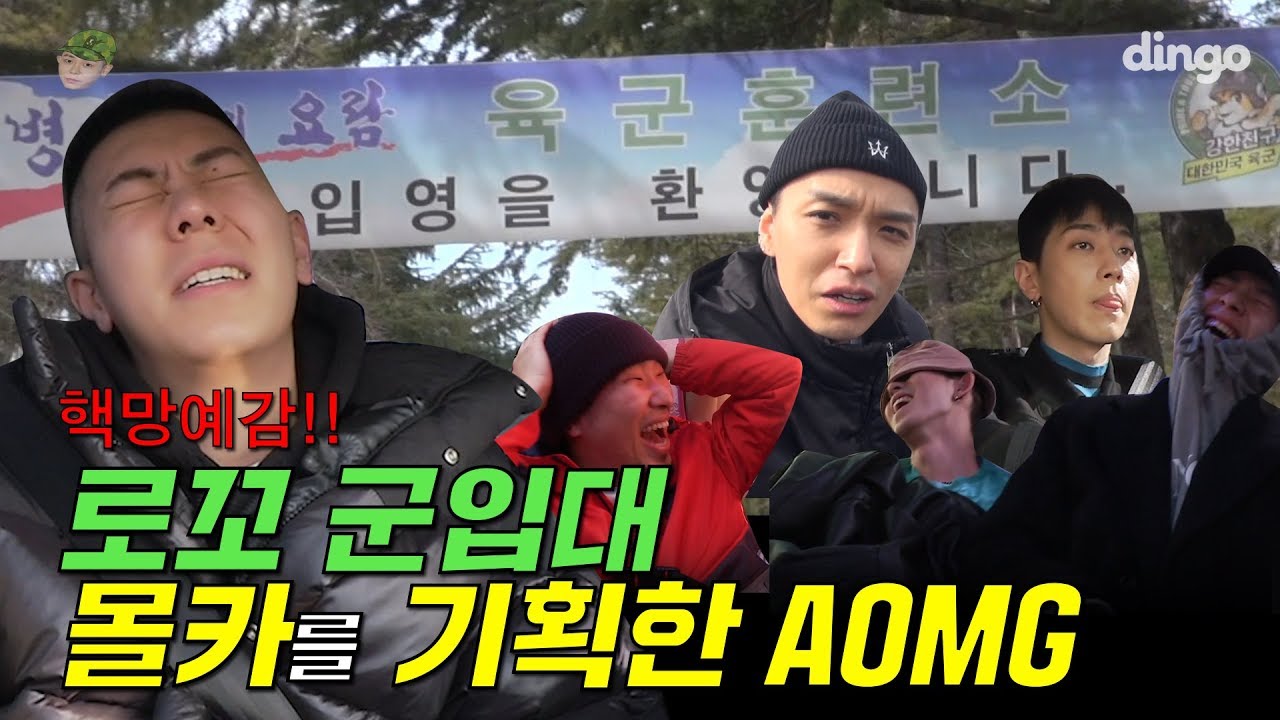[ENG] 로꼬를 논산까지 배웅나가는 AOMG식구들!! 몰카를 준비했는데... / [로꼬,군대갈래] 군입대하는 로꼬를 울려보았다