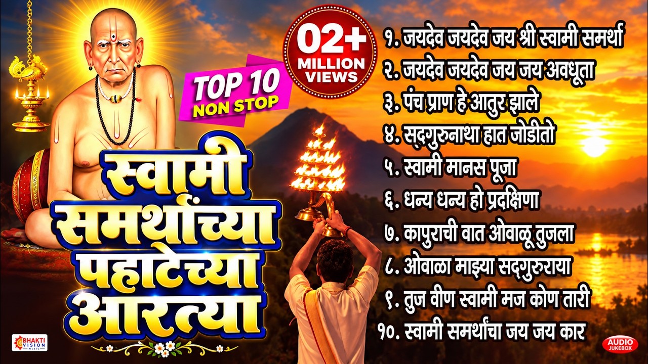 श्री स्वामी समर्थांच्या पहाटेच्या आरत्या || स्वामी समर्थ आरती | Swami Samarth Aarti Sangrah Marathi