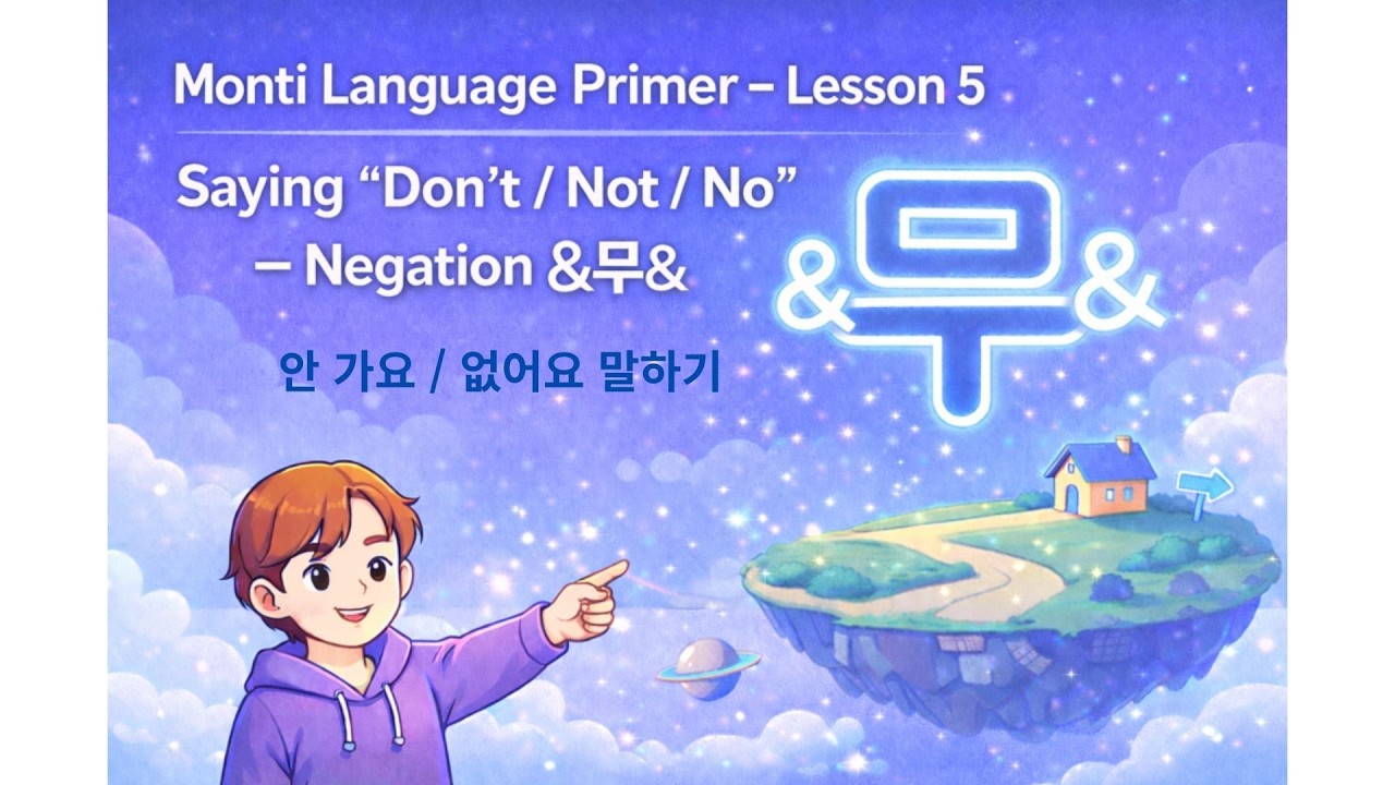5-Monti Language Primer Lesson 5 | Saying “Don’t / Not / No” – Mastering the Negation Token &무&