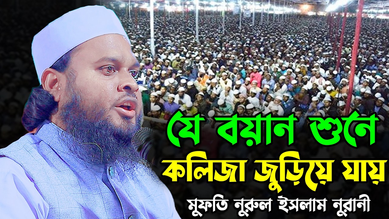 যে বয়ান শুনে কলিজা জুড়িয়ে যায় | নূরুল ইসলাম নূরানী নতুন ওয়াজ | Mufti Nurul Islam Nurani Ne Waz 2026