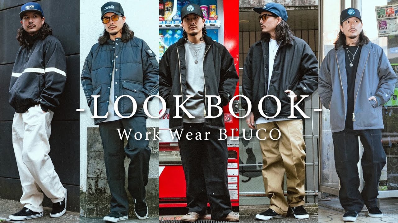 【LOOK BOOK】最強ワークブランドのアウターでコーデ組んでみました。