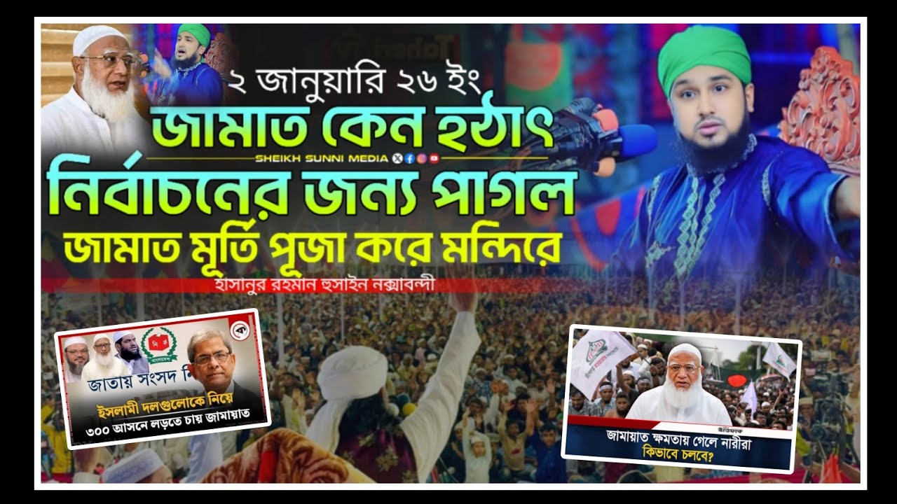 জামাত নির্বাচনে পাশ করলে কি হবে বললে নক্সাবন্দী | হাসানুর রহমান হুসাইন নক্সাবন্দী | 2026 New Waz. 