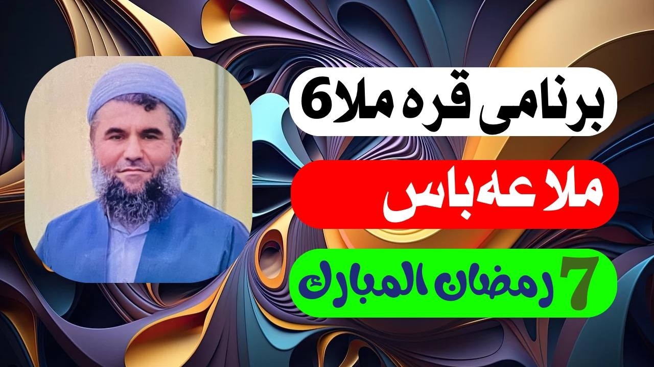 #ابومحمد_سنه_یی برنامی قره ملای6 ملا عباس