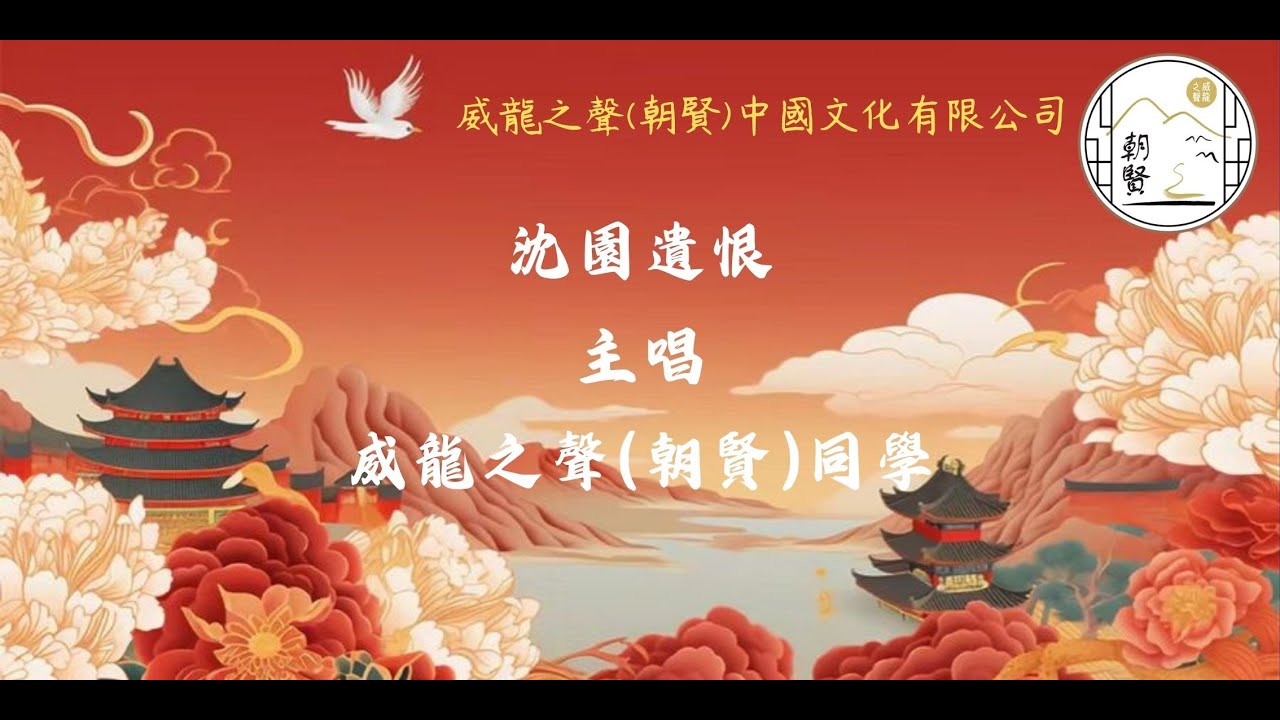 沈園遺恨 2025 12 21