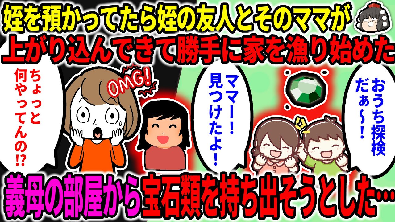 【2ch修羅場スレ】姪を預かっていたら、姪の友人とそのママが勝手に上がり込んできて「おうち探検しよう！」とか言って家を漁り始め、義母の部屋から宝石類を持ち出そうとした…【ゆっくり】