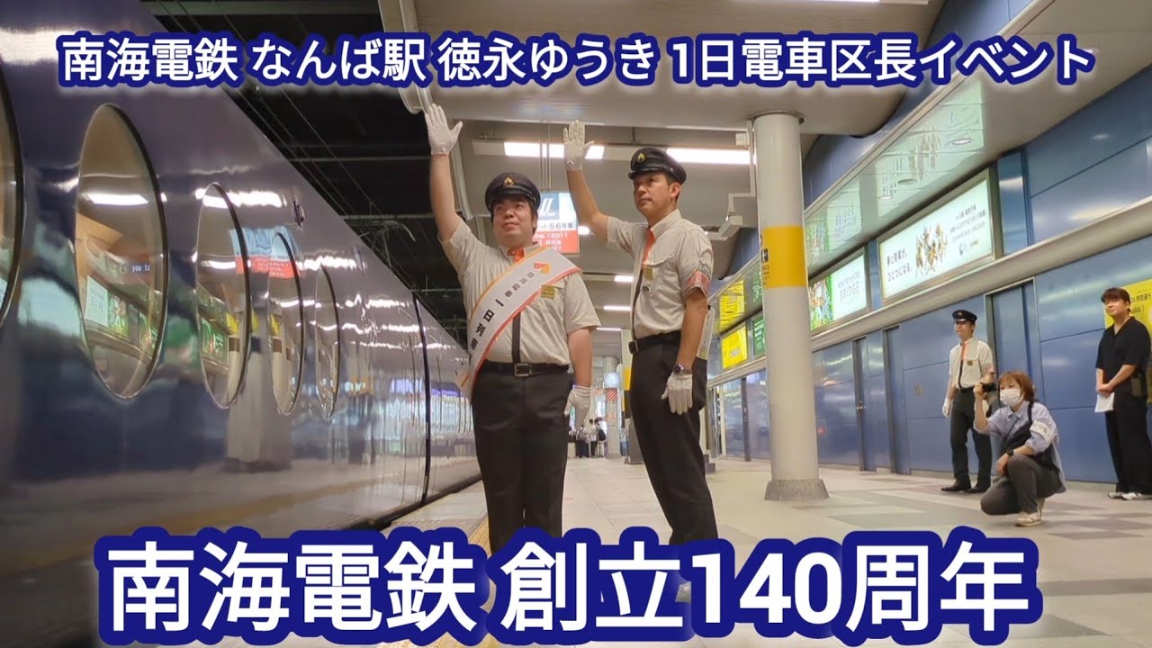 徳永ゆうきさん 南海電鉄 なんば駅 1日列車区長イベント 【委嘱式・校内放送・ラピート出発式】