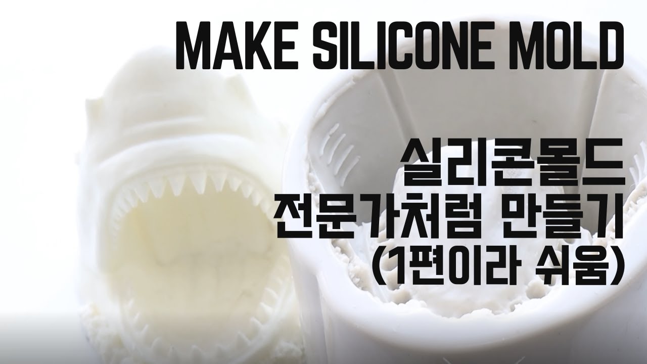 실리콘몰드 전문가처럼 만들기