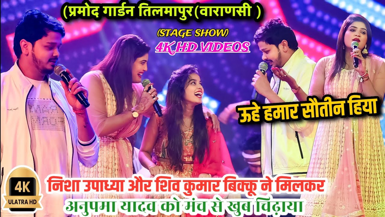 निशा उपाध्याय ने शिव कुमार बिक्कू के सामने किया खुले मंच से Anupma Yadav को टारगेट Nisha Upadhyay