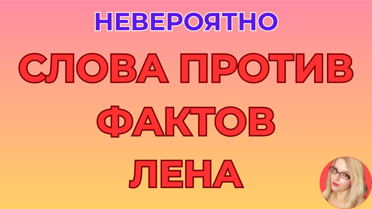 Лена Life \Совпадение? \Слова против фактов \Обзор \Разбор \Новости