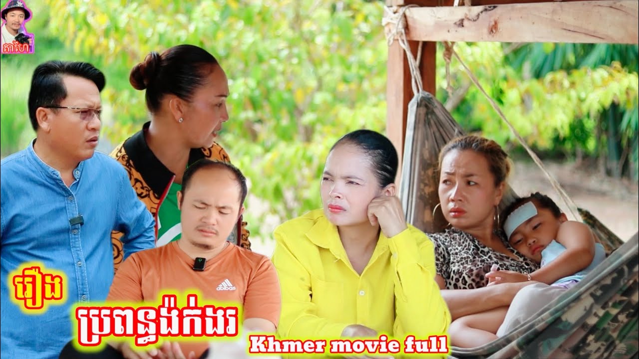 រឿង ប្រពន្ធង៉ក់ងរ Khmer movie full The wife is very angry.