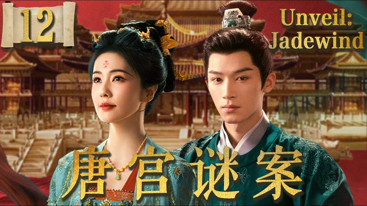 唐宫奇案 Unveil: Jadewind EP12：白鹿王星越携手破诡案，灭门嫡女逆袭复仇记！从底层侍卫到大唐权臣，看她如何平冤昭雪！🔥