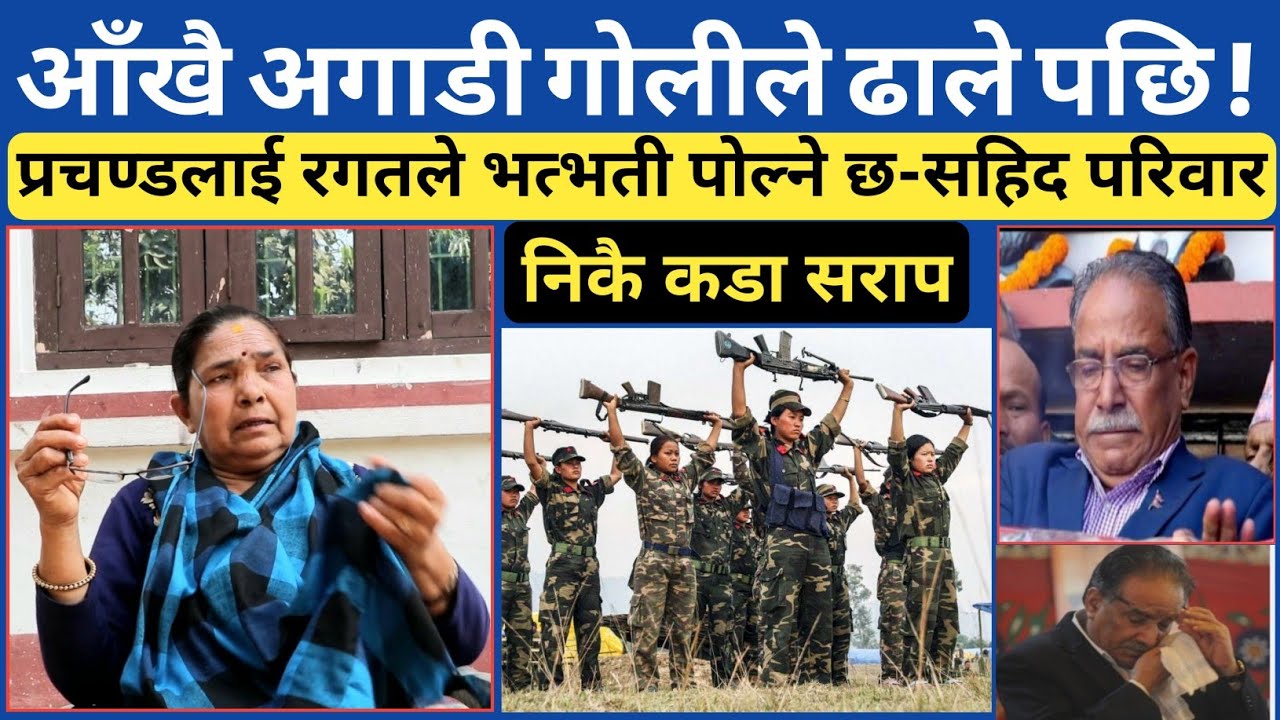 त्यसरी ढालिए त्यति धेरै युवा-युवतीहरु...! प्रचण्डलाई सहिद परिवारको यस्तो सराप...रोकिएन आँशु !!