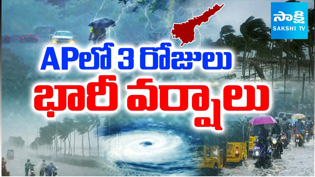 ఏపీ లో 3 రోజులు భారీ వర్షాలు.. | Heavy Rain Alert To AP | Rains | Weather In AP | Sakshi Tv