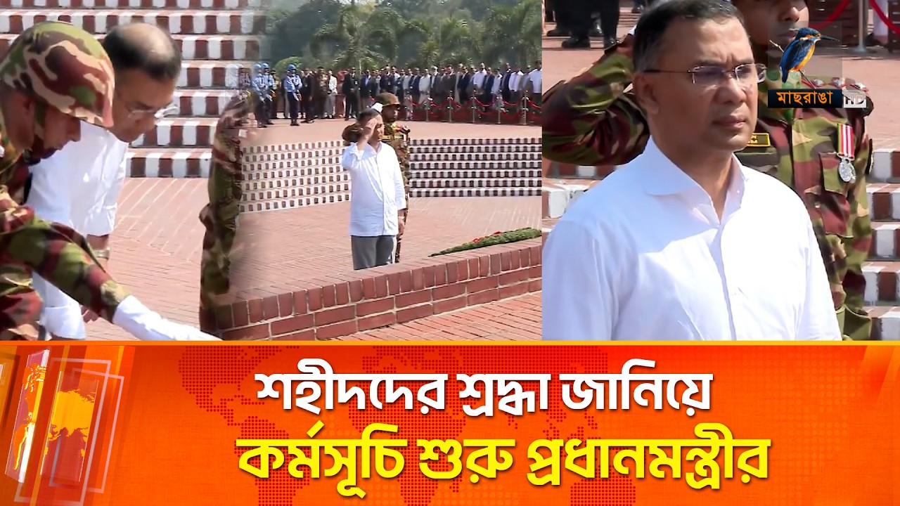 কর্মস্থলে যোগ দেওয়ার আগে শহীদদের প্রতি শ্রদ্ধা জানালেন প্রধানমন্ত্রী তারেক রহমান | Maasranga News