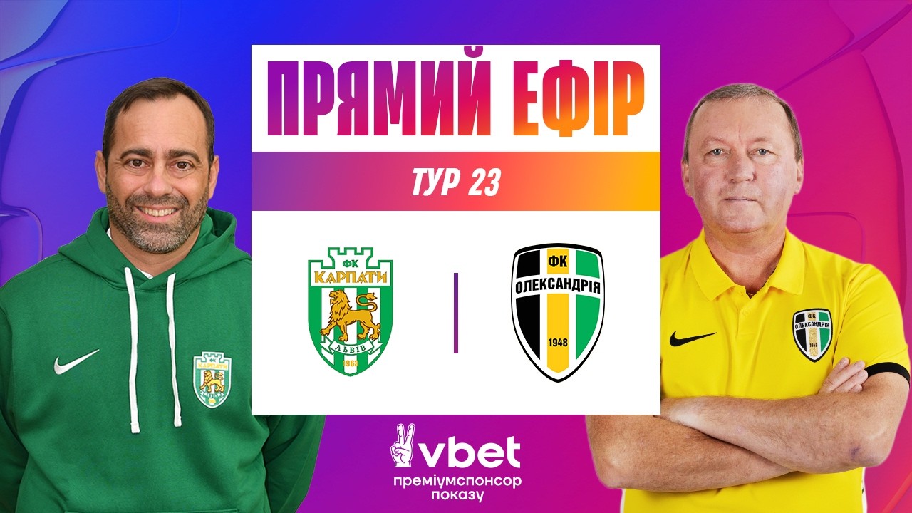 КАРПАТИ - ОЛЕКСАНДРІЯ. ДИВИТИСЯ ОНЛАЙН МАТЧ. СТУДІЯ. УПЛ ТБ. 23 ТУР #упл #карпати #олександрія