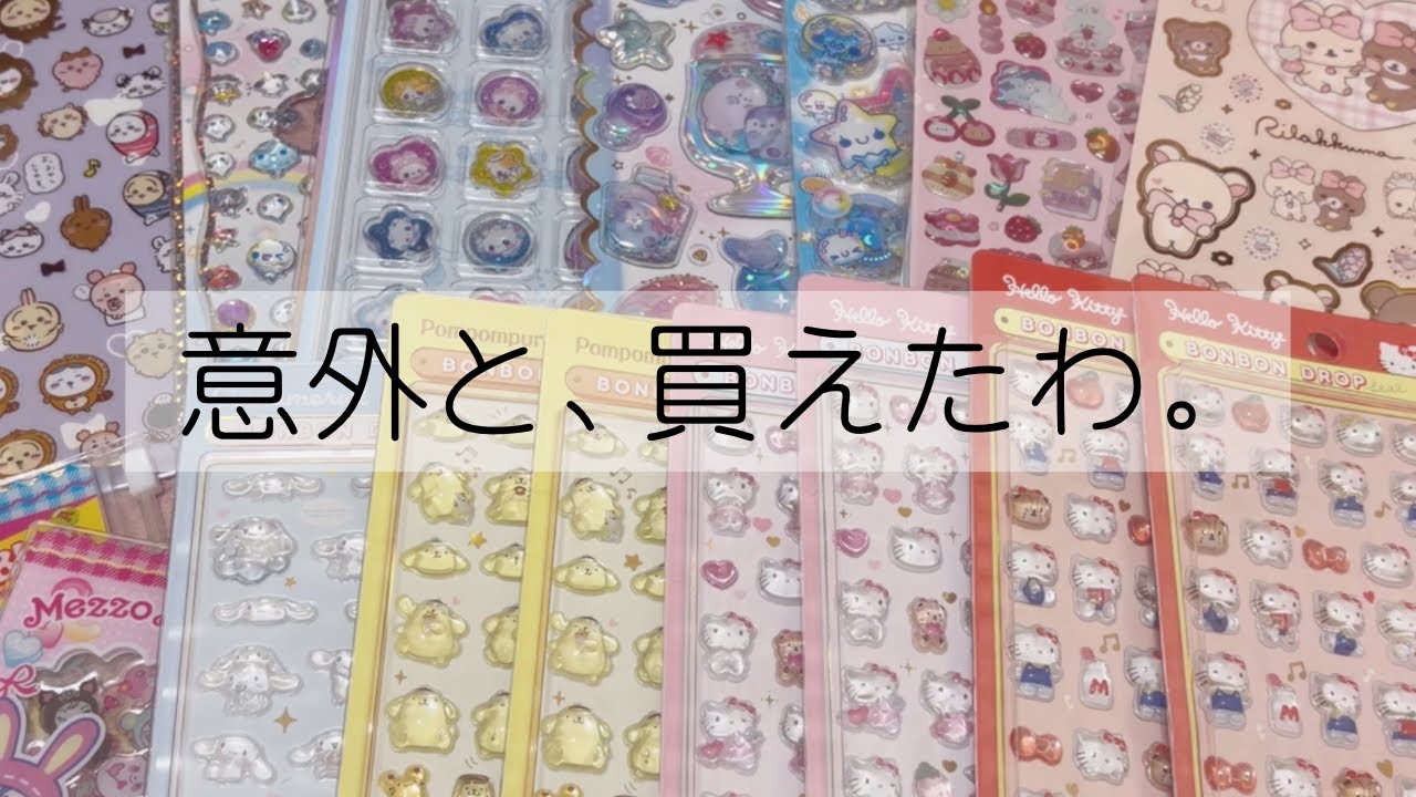 【シール購入品】平日働いててもちゃんと買えた！最近のシール購入品紹介🎀