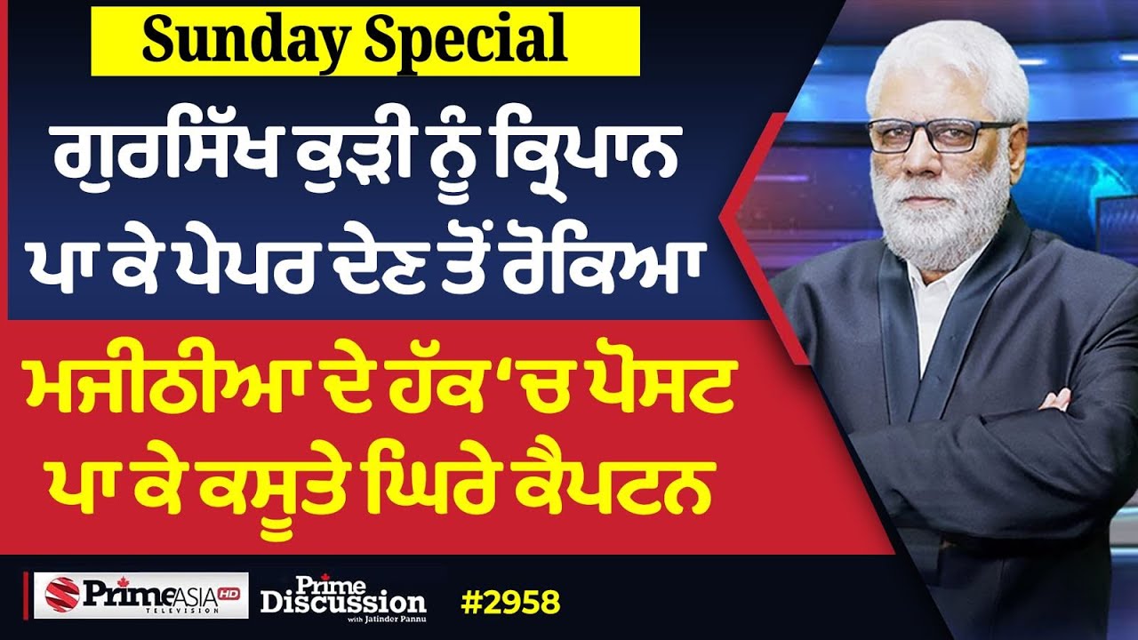Prime Discussion Sunday Special  (2958) || ਗੁਰਸਿੱਖ ਕੁੜੀ ਨੂੰ ਕ੍ਰਿਪਾਨ ਪਾ ਕੇ ਪੇਪਰ ਦੇਣ ਤੋਂ ਰੋਕਿਆ