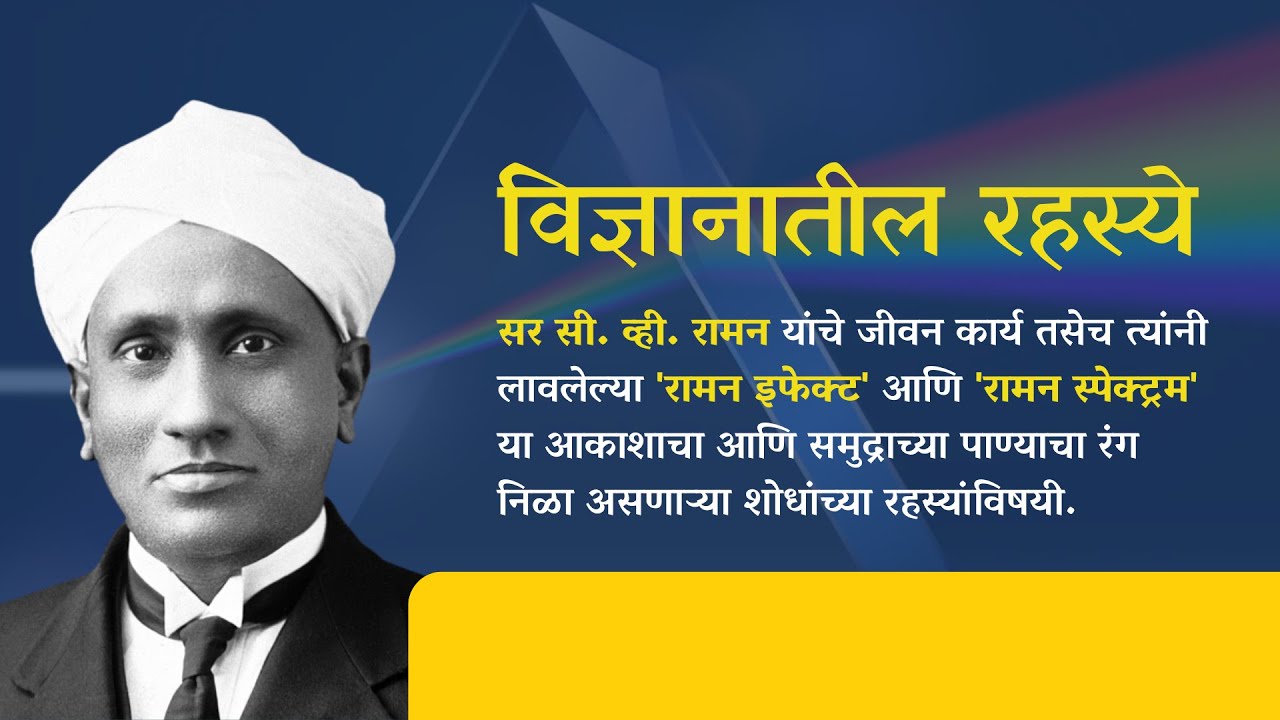 Vidnyanatil Rahasya - Raman Effect and Raman Spectroscopy - C. V. Raman
