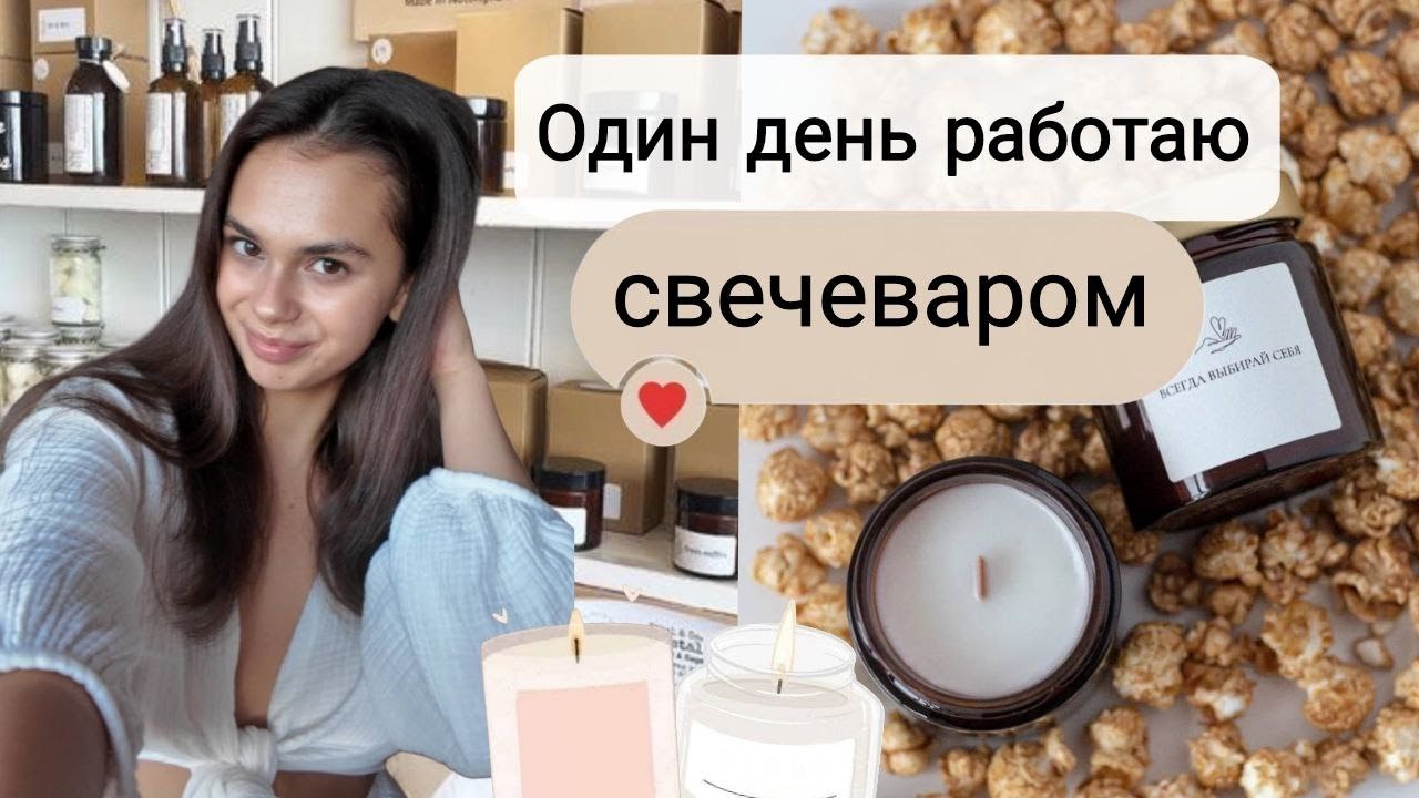 Один день работаю свечеваром|как бесплатно обучиться основам свечеварения в магазине Candle Handle