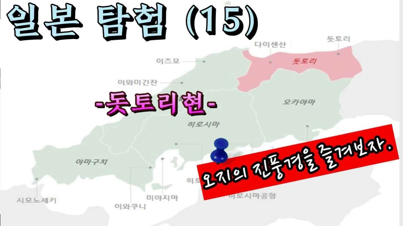 일본 탐험(15) - 돗토리현의 지리와 관광 정보