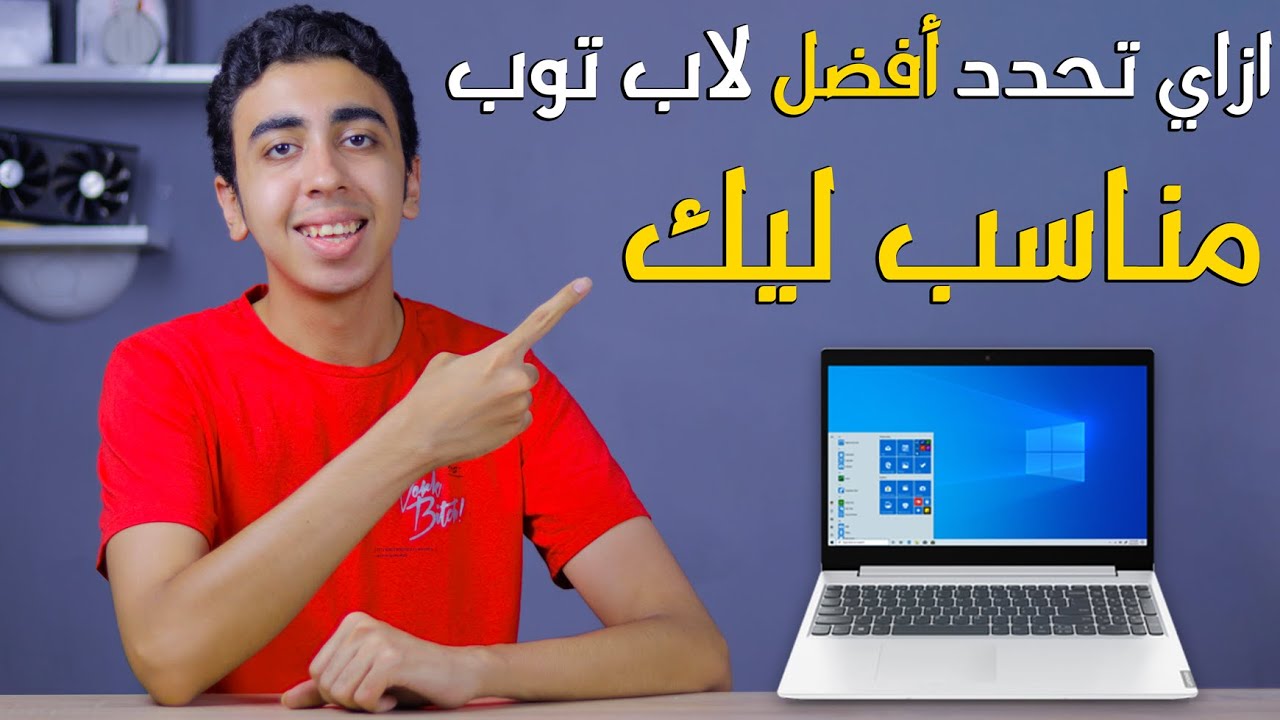 ازاي تحدد افضل لاب توب او pc مناسب ليك