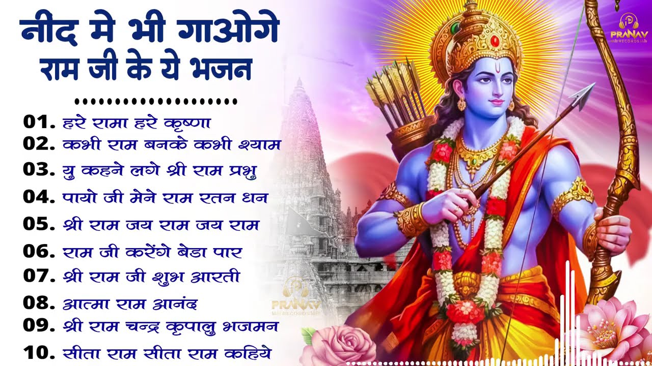 भजन ऐसे जिन्हे सुनकर दिल खुश हो जाए  | Ram Bhajan 2026 | Most Popular Ram Bhajan 2026