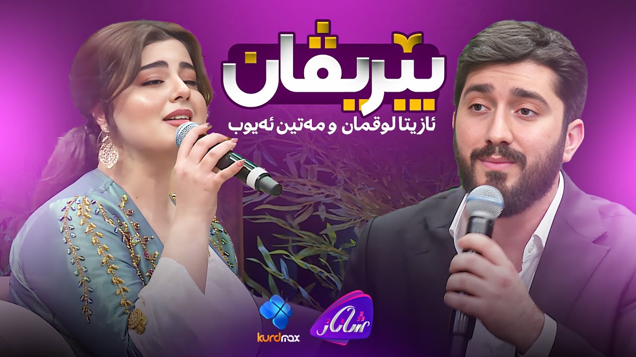 Azita Luqman & Matin Ayub - Berivan|کەشێکی جیاوازیان درووست کردووە، بەیەکەوە گۆرانی بێریڤان دەڵێنەوە