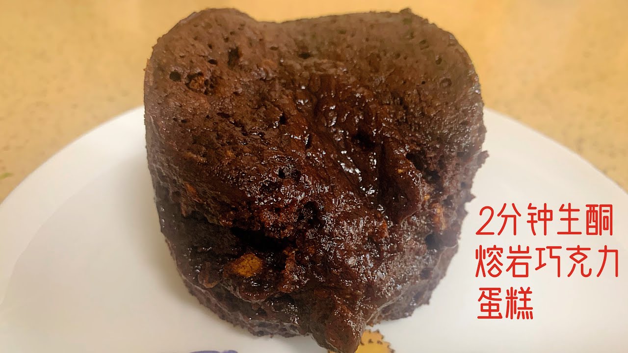 【快速生酮食谱】2分钟微波炉生酮巧克力熔岩蛋糕 免烤箱