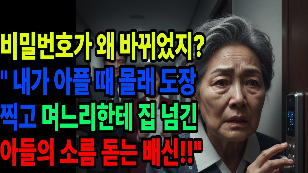 엄마는 사인만 해  아들의 다정한 목소리가 내 집을 뺏는 신호였다니 며느리가 입회인'으로 적힌 재개발 서류의 진실ㅣ노년 재산 분쟁ㅣ가족 몰래 진행ㅣ시니어사연 ㅣ사연