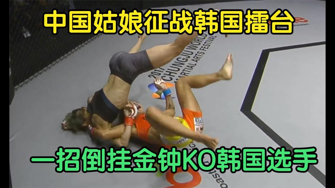 厉害！中国姑娘征战韩国擂台，一招倒挂金钟KO韩国冠军！
