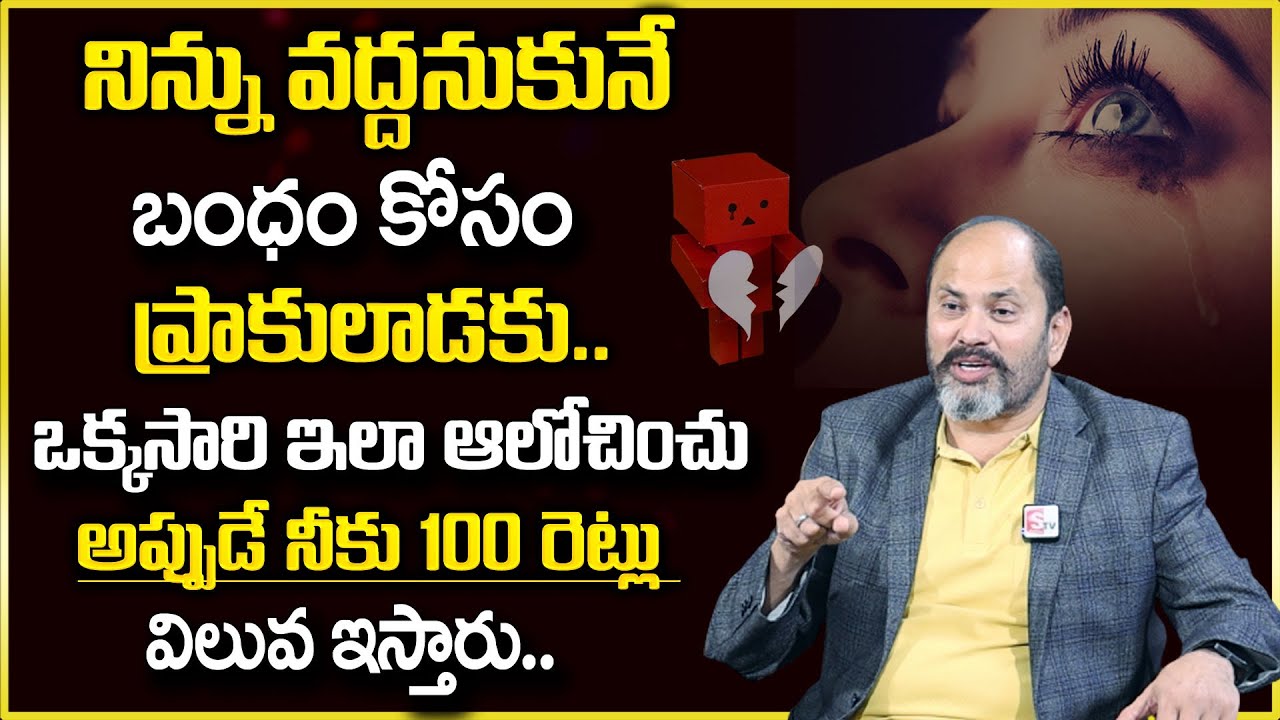 Ram Jaladurgam : నువ్వు ఎంత ప్రేమించిన చివరికి నిన్ను వదిలేసి పోయారా ? || SumanTv Psychology