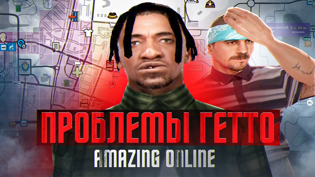 ПРОБЛЕМЫ ГЕТТО на AMAZING ONLINE